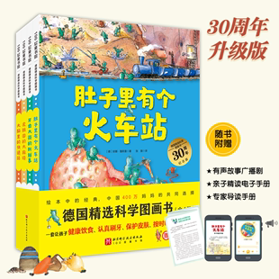 全4册肚子里有个火车站牙齿大街的新鲜事皮肤国的麻烦，大脑里的快递站，行为习惯养成绘本德国科学图画书儿童故事书3-6周岁幼儿园