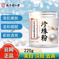 南京同仁堂绿金家园珍珠粉，送美白淡斑面膜外用身体，天然面膜粉涂抹