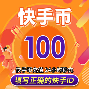 可倍拍快手币充值100个快币100个直播100/1000/10000K币k币