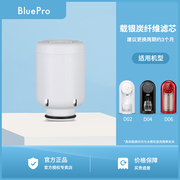 bluepro博乐宝速热饮水机，滤芯载银碳纤维，滤芯适用于d02d04d06