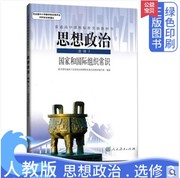 人教版高中思想政治选修3国家和国际组织常识，政治书课本教材人民教育出版社高中政治选修三教科书选修3人教版高中思想政治选修3