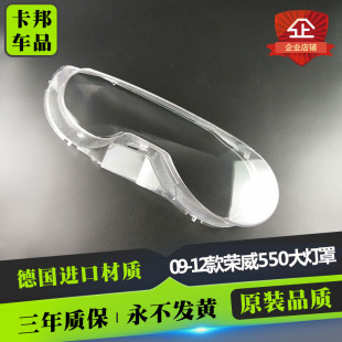 适用于上汽荣威550前大灯罩，前照灯透明灯罩09-12款荣威550灯面