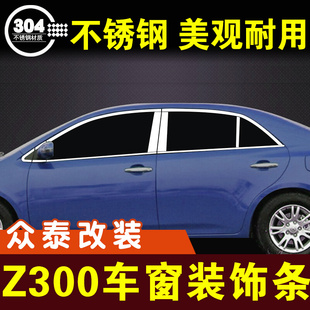 众泰z300车窗亮条不锈钢装饰条，门边条窗户，压条车贴外观改装件配件