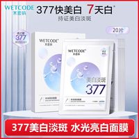 水密码377美白淡斑面膜去黄气暗沉烟酰胺提亮肤色补水保湿