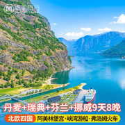 德国+丹麦+瑞典+芬兰+挪威9天8晚 哥本哈根松恩峡湾游轮 北欧旅游