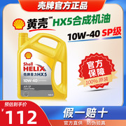 机油HX5黄壳10W40黄喜力10W-40汽油车发动机润滑油SP级4L