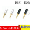 3.5耳机插头3.5mm插头，双声道耳机插座，3节立体声焊接头