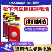 松下cr2032cr2025cr2016汽车钥匙遥控器，纽扣电池3v适用于大众，奥迪速腾迈腾宝马奔驰cr1632cr2450cr1620cr2430