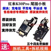 适用红米k30pro尾插小板，redmik30i充电usb，接口主板排线