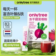 OnlyTree冻干甜菜根粉铁+叶酸营养果蔬粉35g/盒 A