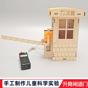 科学实验自制升降闸，道门小学生科技制作diy儿童手工木质材料玩具