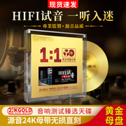 正版试音发烧人声试机胆机hifi母盘24k无损高音质(高音质)车载cd碟片