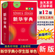 新华字典11版升级12版 正版小学生专用多功能工具书 第十二版标准