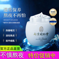 南京同仁堂烟酰胺淡斑睡眠面膜