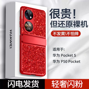 适用于华为pockets手机壳P50pocket折叠屏电镀闪粉保护套宝盒S铰链全包防摔奢华镶钻外壳5G男女创意限量