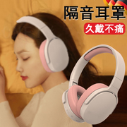 隔音头罩耳罩降噪耳机睡眠，睡觉专用降噪耳塞头戴式超级隔静音神器
