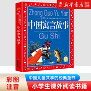 中国寓言故事大全彩图注音版6-8-10岁儿童文学童话故事书，一二三年级小学生课外阅读中国古代寓言民间神话故事成语故事安徒生童话