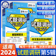 2024试题调研第五辑第5辑模型解题法语文数学英语，物理化学政治历史生物地理高考高分，作文素材中写作高分技法模板天星教育试题分析