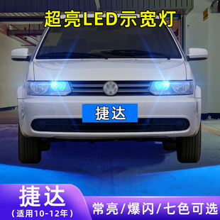 捷达led示宽灯直接替换原车灯泡