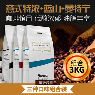 socona蓝山+曼特宁+意式特浓咖啡豆3kg量贩装风味现磨黑咖啡粉