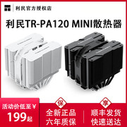 利民pa120mini双塔散热器电脑，cpu风扇1700白色，6热管135mm塔式风冷