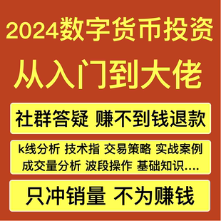 2024数字货币教程币圈虚拟币投资理财K线技术分析波段操作课程