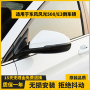 适用于东风风光500/E3倒车镜总成左右汽车后视镜外壳反光镜片配件