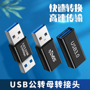 母头usb3.0双头接口公母转换器公头延长数据线公转母笔记本，电脑手机充电线转接头，车载母口usd母对母两头ubs双