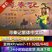寻秦记繁体中文电脑游戏 PC单机游戏RPG角色扮演游戏支持win10/11