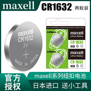 日本Maxell麦克赛尔 CR1632比亚迪G3G5L3速锐F3 F0 F6遥控器汽车钥匙电池纽扣电子