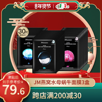 jmsolution韩国面膜水母燕窝蜗牛，补水保湿淡斑三盒装