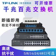 tplink交换机千兆5口8四16五24八48多口10百兆家用以太网宽带，监控专用路由器分配分流网线分线集线网络转换器