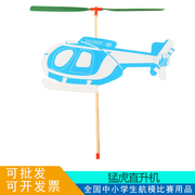 新猛虎直升机橡皮筋动力飞机比赛航模飞机模型橡筋飞机科技小制作