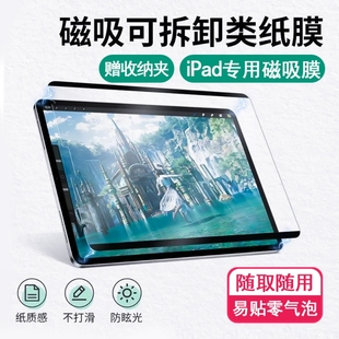 适用于ipad9代磁吸类纸膜可拆卸ipadpro11寸磁吸式水洗air45书写绘画11寸膜9代mini6纸质膜pro12.9寸第10