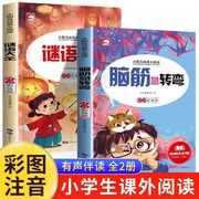 2本脑筋急转弯注音版谜语大全书全套小学生一年级二年级课外书必读猜谜语的书，6-12岁儿童书籍带拼音的早教故事书小学生正版绘本