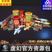 UE4烟火爆竹UE5鞭炮道具模型 Fireworks Prop Pack