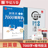 华夏万卷田英章硬笔楷书技法字帖7000常用字高中生男女生成人，大学生练字专用正楷钢笔标准，教程行书正版练字贴成年初学者书法练字本