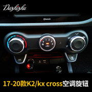 17款k2改装大全中控配件，低配改高配kxcross