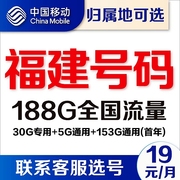 福建福州厦门泉州三明移动卡4g通用流量卡5G电话卡手机号卡上网卡