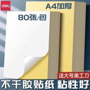 得力a4不干胶打印纸背胶纸哑光空白标签贴纸喷墨激光牛皮纸可打印可手写可裁切A4加厚铜版纸胶贴纸粘贴光面
