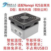 友善电子NanoPi R2S R2C金属壳R4S开发板 器器 散热 静音风