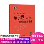 正版车尔尼钢琴练习曲 作品299 卡尔·车尔尼 韦丹文 鹿尧 上海教育出版社 9787544489287