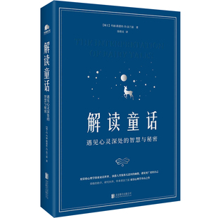 正版解读童话:遇见心灵深处的智慧与秘密用荣格心理学，探索童话世界心理学家李孟潮吕旭亚