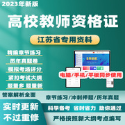 2024江苏高校教师证资格证历年，真题教育学心理学考试题库电子资料