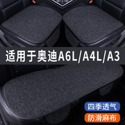 奥迪a6la4la3专用汽车，坐垫夏季座套冰丝，亚麻透气座椅凉座垫全包