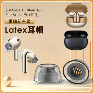 latex适用于小米降噪耳机flipbudspro耳塞耳帽，记忆海绵套防滑硅胶套防过敏buds3pro耳机塞buds4pro耳塞保护套