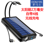 多马士太阳能充电宝自带线20000毫安适用苹果安卓无线充移动电源