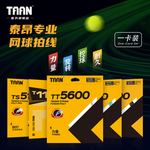 泰昂taan专业网球线聚酯线，8600硬线8800拉线5600网球拍线5850单卡