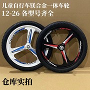 儿童自行车轮镁铝合金一体轮组，山地车轮毂整套12-14-20-26寸通用