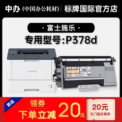 富士施乐/Xerox P378d黑白激光打印机专用墨粉盒 适用378硒鼓粉盒